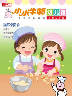 cover image of 小小牛顿幼儿馆全新升级版 猫耳朵面食